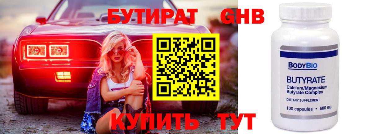 БУТИРАТ оксибутират  Вход с VPN  БУТИРАТ  Горно-Алтайск 