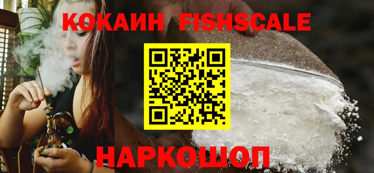 КОКАИН Fish Scale  Вход с VPN  Горно-Алтайск  где купить   КОКАИН Fish Scale 