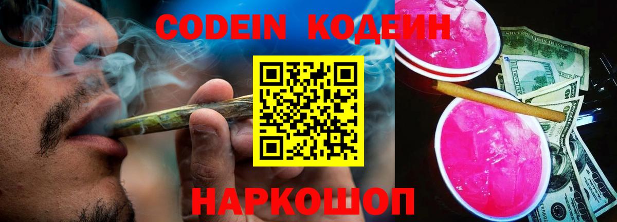 Горно-Алтайск  Codein Purple Drank  Вход с VPN 
